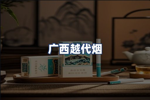 广西越代烟